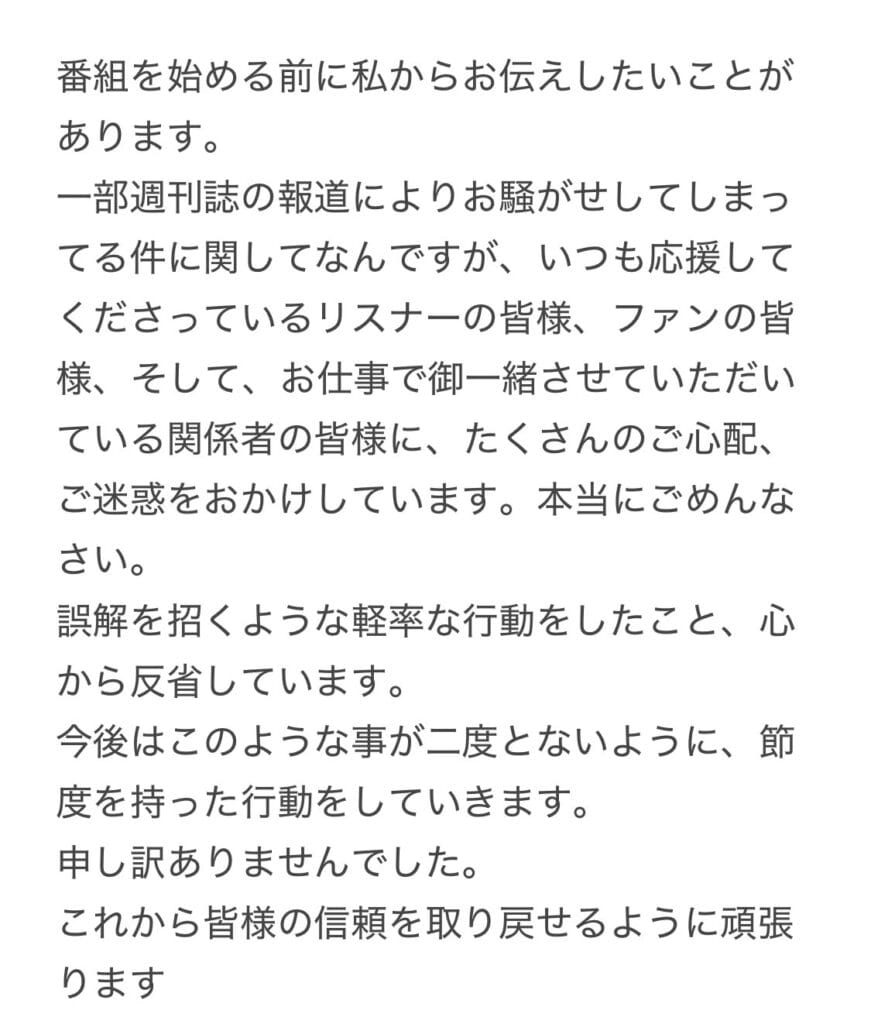 永野芽郁のオールナイトニッポンX(クロス)の番組冒頭の謝罪コメント抜粋
