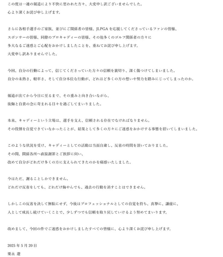 栗永遼の謝罪文